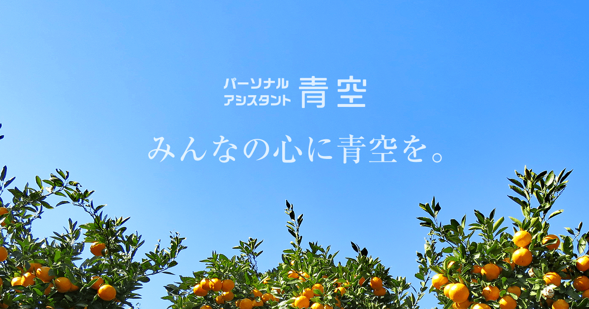 愛媛県にある福祉事業所 パーソナルアシスタント青空